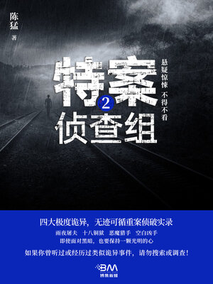 cover image of 特案侦查组2